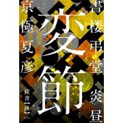 書楼弔堂 炎昼 探書拾 変節（集英社） [電子書籍]