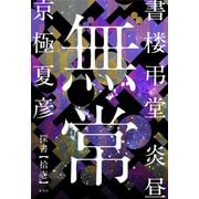 書楼弔堂 炎昼 探書拾壱 無常（集英社） [電子書籍]