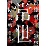 書楼弔堂 炎昼 探書拾弐 常世（集英社） [電子書籍]