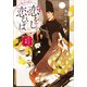 恋をし恋ひば かんなり草紙（小学館） [電子書籍]