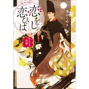 恋をし恋ひば かんなり草紙（小学館） [電子書籍]