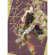 シンプル・カオス 2（小学館） [電子書籍]