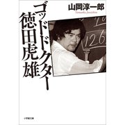 ゴッドドクター 徳田虎雄（小学館） [電子書籍]