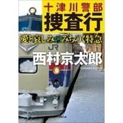 十津川警部捜査行 愛と哀しみのみちのく特急（小学館） [電子書籍]