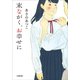 末ながく、お幸せに（小学館） [電子書籍]