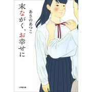 末ながく、お幸せに（小学館） [電子書籍]