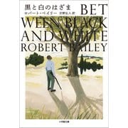 黒と白のはざま（小学館） [電子書籍]