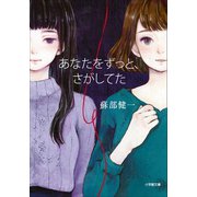 あなたをずっと、さがしてた（小学館） [電子書籍]