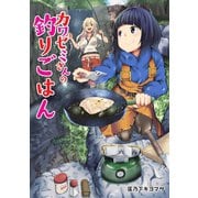 カワセミさんの釣りごはん 分冊版 ： 1（双葉社） [電子書籍]