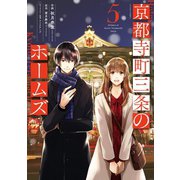 京都寺町三条のホームズ（コミック版） ： 5（双葉社） [電子書籍]