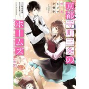 京都寺町三条のホームズ（コミック版）～特典4コマ小冊子～ 1（双葉社） [電子書籍]