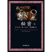 秘密 上（東京創元社） [電子書籍]