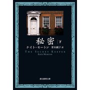 秘密 下（東京創元社） [電子書籍]
