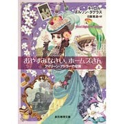 おやすみなさい、ホームズさん 上（東京創元社） [電子書籍]