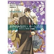 おやすみなさい、ホームズさん 下（東京創元社） [電子書籍]