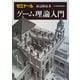 ゼミナール ゲーム理論入門（日経BP社） [電子書籍]