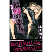 最凶の恋人（13）―境界を越える男―【イラスト入り】（リブレ） [電子書籍]