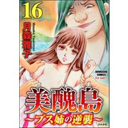 美醜島～ブス姉の逆襲～（分冊版） 【第16話】（ぶんか社） [電子書籍]