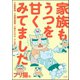 家族もうつを甘くみてました ♯拡散希望♯双極性障害♯受け入れる♯人生 【かきおろし漫画付】（ぶんか社） [電子書籍]