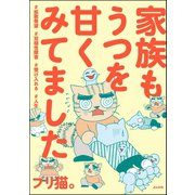 家族もうつを甘くみてました ♯拡散希望♯双極性障害♯受け入れる♯人生 【かきおろし漫画付】（ぶんか社） [電子書籍]