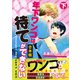 【合本版】年下ワンコは待てができない 下巻（コスミック出版） [電子書籍]