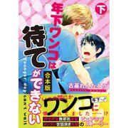 【合本版】年下ワンコは待てができない 下巻（コスミック出版） [電子書籍]