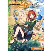 魔導具師ダリヤはうつむかない ～Dahliya Wilts No More～【分冊版】（6）（マッグガーデン） [電子書籍]