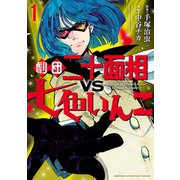 劇団二十面相VS七色いんこ 1（秋田書店） [電子書籍]