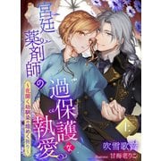 宮廷薬剤師の過保護な執愛～花開く幼馴染の煌めく祈り～（上）（夢中文庫） [電子書籍]