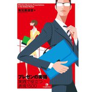 プレゼンの英語 実践で役立つ表現1500（ジャパンタイムズ出版） [電子書籍]