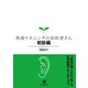 英語リスニングのお医者さん 初診編（ジャパンタイムズ出版） [電子書籍]