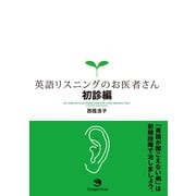 英語リスニングのお医者さん 初診編（ジャパンタイムズ出版） [電子書籍]