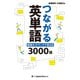 つながる英単語 語源ネットワークで覚える 3000語（ジャパンタイムズ出版） [電子書籍]
