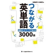 つながる英単語 語源ネットワークで覚える 3000語（ジャパンタイムズ出版） [電子書籍]
