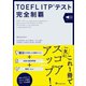 TOEFL ITP（R）テスト 完全制覇（ジャパンタイムズ出版） [電子書籍]