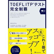 TOEFL ITP（R）テスト 完全制覇（ジャパンタイムズ出版） [電子書籍]