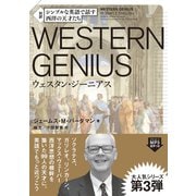 シンプルな英語で話す 西洋の天才たち Western Genius（ジャパンタイムズ出版） [電子書籍]