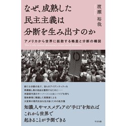 ヨドバシ Com なぜ 成熟した民主主義は分断を生み出すのか アメリカから世界に拡散する格差と分断の構図 すばる舎 電子書籍 通販 全品無料配達