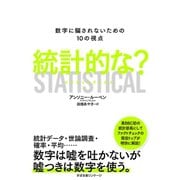 統計的な？ 数字に騙されないための10の視点 STATISTICAL（すばる舎） [電子書籍]