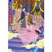 八幡宮のかまいたち 江戸南町奉行・あやかし同心犯科帳（ポプラ社） [電子書籍]