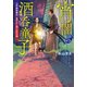 宵闇の酒呑童子 江戸南町奉行・あやかし同心犯科帳（ポプラ社） [電子書籍]