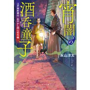 宵闇の酒呑童子 江戸南町奉行・あやかし同心犯科帳（ポプラ社） [電子書籍]
