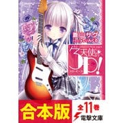 【合本版】天使の3P！ 全11巻（KADOKAWA） [電子書籍]
