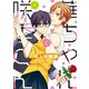 華ちゃんと咲季くん 2（KADOKAWA） [電子書籍]