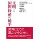 文明と国際経済の地平（東洋経済新報社） [電子書籍]