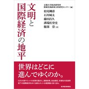 文明と国際経済の地平（東洋経済新報社） [電子書籍]
