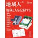 地域人 第53号 地域と人を記録する（大正大学出版会） [電子書籍]