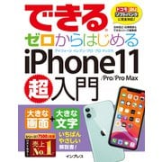 できるゼロからはじめるiPhone 11/Pro/Pro Max超入門（インプレス） [電子書籍]