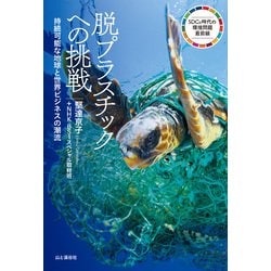 ヨドバシ.com - 脱プラスチックへの挑戦 持続可能な地球と世界ビジネス