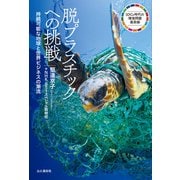 脱プラスチックへの挑戦 持続可能な地球と世界ビジネスの潮流（山と溪谷社） [電子書籍]